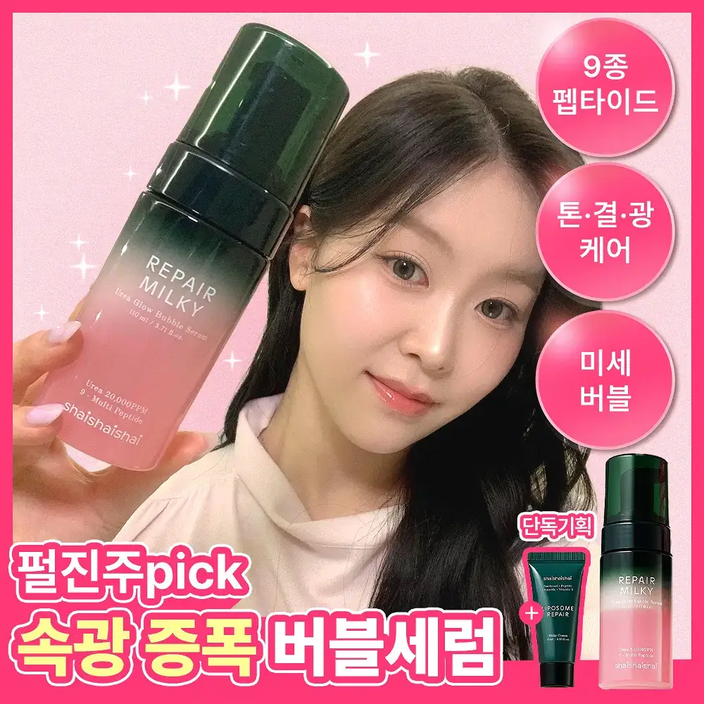 [화잘먹/속광부스터] 샤이샤이샤이 리페어 밀키 우레아 글로우 버블 세럼 110ml 기획 (+ 밀키크림 15ml)
